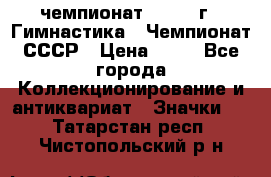 11.1) чемпионат : 1969 г - Гимнастика - Чемпионат СССР › Цена ­ 49 - Все города Коллекционирование и антиквариат » Значки   . Татарстан респ.,Чистопольский р-н